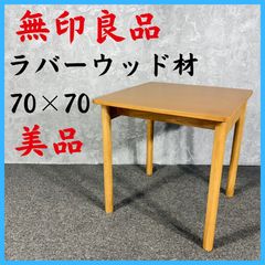 無印良品 MUJI 木製テーブル 幅120×奥行55 ラバーウッド材 ナチュラル