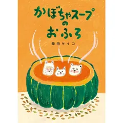 【新品】かぼちゃスープのおふろ 柴田ケイコ／作のサムネイル