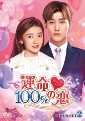激安！ 運命100％の恋 DVD 全18巻セット 中国ドラマ - メルカリ