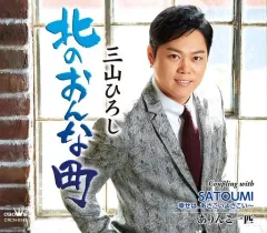【中古】歌謡曲・演歌CD 三山ひろし / 北のおんな町/SATOUMI～幸せは、あさこいよさこい/ありんこ一匹[感謝盤]のサムネイル