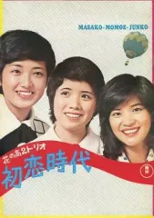 2026年最新】花の高2トリオ 初恋時代 の人気アイテム - メルカリ