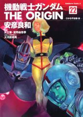 기동전사 건담 THE ORIGIN (22) 히카루 우주편·후(카도카와 코믹스·에이스)/안히코 료와