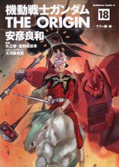 기동전사 건담 THE ORIGIN (18)
