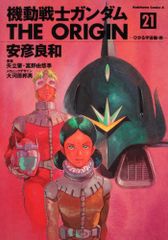 기동전사 건담 THE ORIGIN (21) 히카루 우주편·앞(카도카와 코믹스·에이스)/안히코 료와