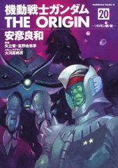 기동전사 건담 THE ORIGIN (20) 솔로몬편·후(카도카와 코믹스·에이스)/안히코 료와