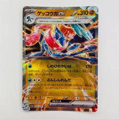 ゲッコウガex RR SV5a クリムゾンヘイズ 045/066 - メルカリ