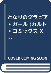 となりのグラビア・ガール (カルト・コミックス X-kidsセレクション)／ジャイロ余目