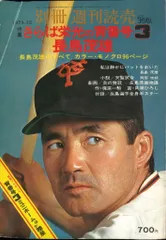 読売新聞社 別冊週刊読売 さらば栄光の背番号3 長嶋茂雄のサムネイル
