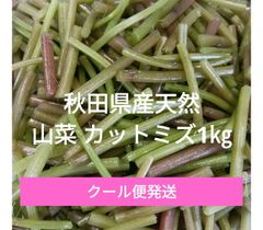 秋田県産天然 山菜 カットミズ1㎏ - メルカリ