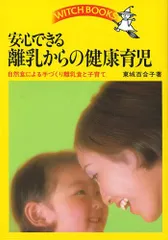 安心できる離乳からの健康育児-自然食による手づくり離乳食と子育て (池田書店の妊娠・出産・育児シリーズ)／東城 百合子のサムネイル
