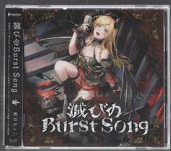 アナザージャケット+シール付き】癒月ちょこ 滅びのburst song - メルカリ