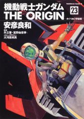 기동전사 건담 THE ORIGIN (23) 순회 우주편 (카도카와 코믹스 에이스) / 야스히코 료와