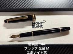モンブラン マイスターシュテュック 144 万年筆 M 中字 ブラック 中白