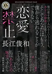 恋愛禁止 (角川ホラー文庫)／長江 俊和のサムネイル