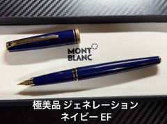 極美品 モンブラン ジェネレーション 万年筆 ネイビー EF 極細字