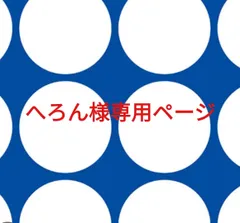 へろん様専用ページです。のサムネイル