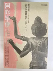 阿修羅像 国宝阿修羅展公式フィギュアのサムネイル