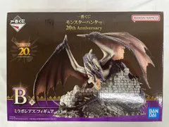 B賞 ミラボレアス フィギュア 一番くじ モンスターハンター 20th Anniversary