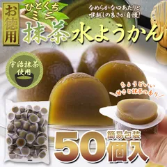 【お徳用】ひとくちミニ抹茶水ようかん50個入り　菓子　季節限定　業務用　羊羹　取り寄せ　グルメ【オイシアショップス】のサムネイル