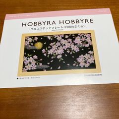 ホビーラホビーレ HOBBYRA HOBBYRE クロスステッチ 春爛漫 - メルカリ