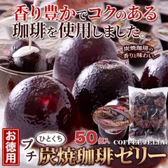 【お徳用】プチ炭焼珈琲ゼリー50個入り　業務用　大容量　菓子　グルメ　季節限定　取り寄せ【オイシアショップス】のサムネイル