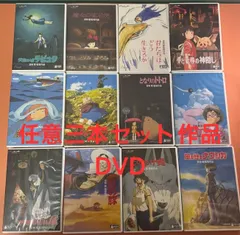 任意三本セット作品／DVD宮﨑駿監督作品集 【未開封】即購入可能のサムネイル