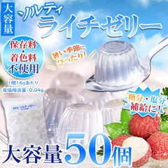 【お徳用】ソルティライチゼリー大容量50個入り　業務用　菓子　季節限定　グルメ　食品　取り寄せ【オイシアショップス】のサムネイル