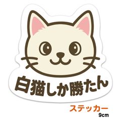 추천 고양이 흰 고양이 밖에 이겼다 스티커 내후 내수 9cm : STKCAT-FACE-OSHI-SHIRO-90