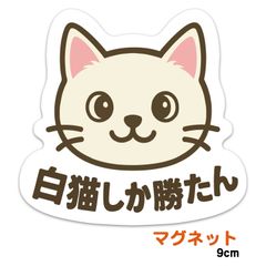 추천 고양이 흰 고양이 밖에 이겼다 마그넷 스티커 내후 내수 9cm : MAGCAT-FACE-OSHI-SHIRO-90