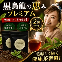 【2袋】黒ウーロン茶　黒烏龍茶のサムネイル