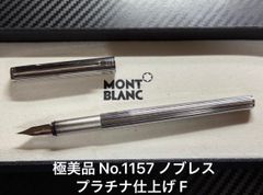 極美品 モンブラン エボナイト芯 ノブレス F 細字 14K 万年筆 極美品 モンブラン エボナイト芯 ノブレス F 細字 14K 万年筆 - メルカリ