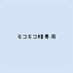 モコモコ様 リクエスト 2点 まとめ商品