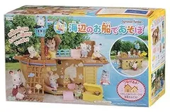 シルバニアファミリー シーサイドシリーズ 海辺のお船であそぼ