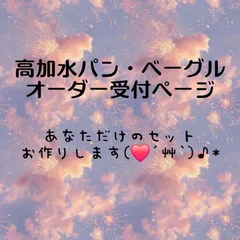 【追加オーダー用】高加水パン・ベーグルラインナップのサムネイル