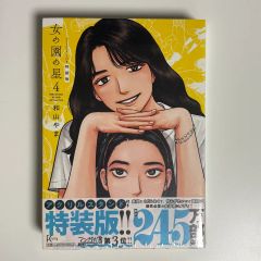 直筆サイン本 和山やま 女の園の星4 未開封品 - メルカリ