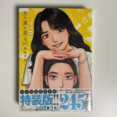 2026年最新】女の園の星 特装版の人気アイテム - メルカリ