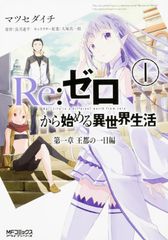 Re:제로부터 시작하는 이세계 생활 제1장 왕도의 하루편 1/KADOKAWA/마츠세다이치(코믹)