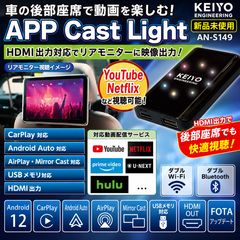 展示品】KEIYO APP Cast Light AN-S149 HDMI出力対応 Android12 AI