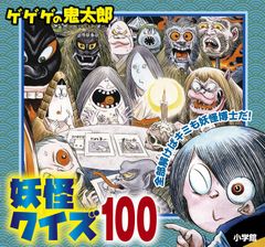 게게게의 키타로 요괴 퀴즈 100/쇼가쿠칸/미즈키 시게루(문고)
