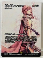 MTG FF 孤高の戦士、ライトニング 二天一流、一心 継承史 野村哲也 R