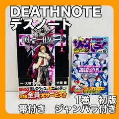 ✴︎初版帯付き✴︎DEATH NOTE 1巻 デスノート チラシ付 小畑健 一巻