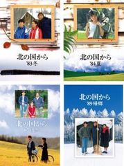 北の国から DVD 4巻セット '83冬 '84夏 '87初恋 '89帰郷 - メルカリ