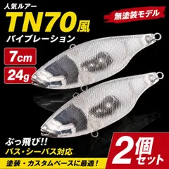無塗装 TN70風 ラトルバイブレーションルアー 7cm 24g 2個のサムネイル