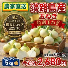 【プレミアム特選玉ねぎ‼️】淡路島　玉ねぎ 5kg 農家直送のサムネイル