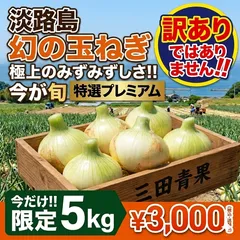 【プレミアム特選玉ねぎ‼️】淡路島　玉ねぎ　5kg ｜農 家直送甘すぎ注意生で食べれる｜三田青果のサムネイル
