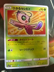 P26078 ひかるセレビィ ☆ SM3+ ひかる伝説 004/072 - メルカリ