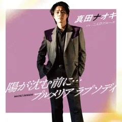 【中古】歌謡曲・演歌CD 真田ナオキ / 陽が沈む前に…/プルメリア ラプソディ(Type-B)のサムネイル