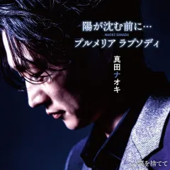 【中古】歌謡曲・演歌CD 真田ナオキ / 陽が沈む前に…/プルメリア ラプソディ(Type-C)のサムネイル
