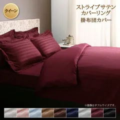 カバー 掛け布団カバー ホテル サテン織 コットン オールシーズン 綿混 ポリエステル サラサラ 白 黒 赤 ピンク ホワイト ブラック ホテルスタイル ストライプ サテン カバーリング 掛け布団カバー単品  クイーン