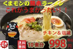 数量限定　大特10食分　くまモンラーメン　アベックラーメン 塩＆チキン味のサムネイル